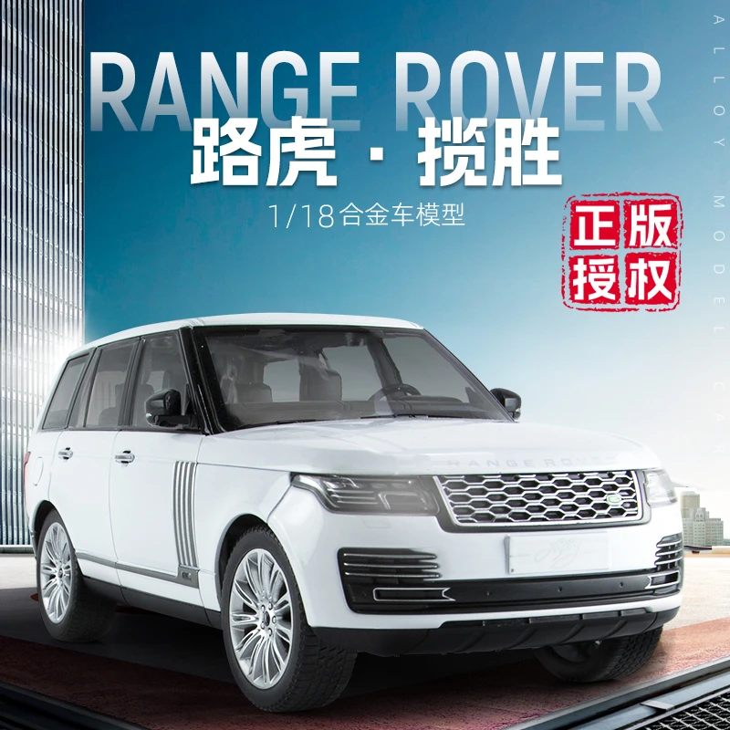 正版授权1:18路虎揽胜合金车模型时尚潮玩男生桌面摆件玩具收藏