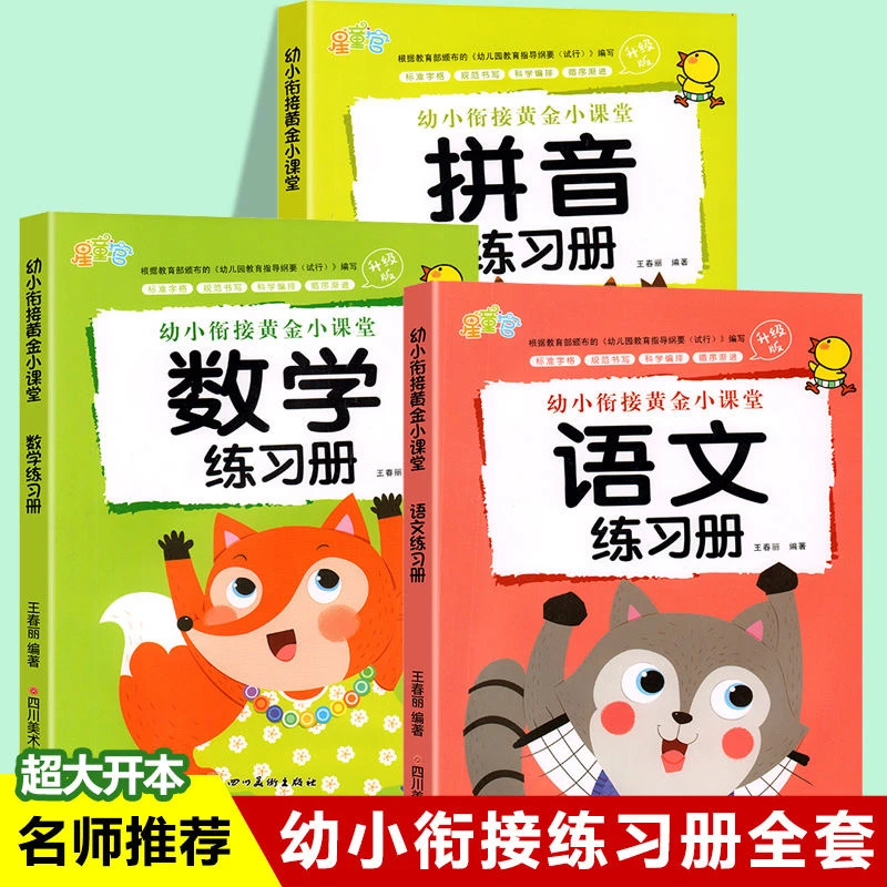 幼小衔接练习册全套拼音数学练习题学前班教材大班一日一练练习册