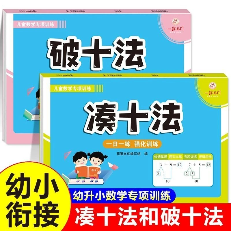 凑十法和破十法练习 数学幼小衔接一日一练10 20以内加减法天天练