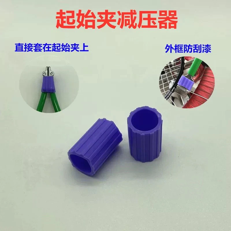 精品羽毛球拍拉穿线机工具拉线起始夹减压器硅胶套防起始刮漆伤