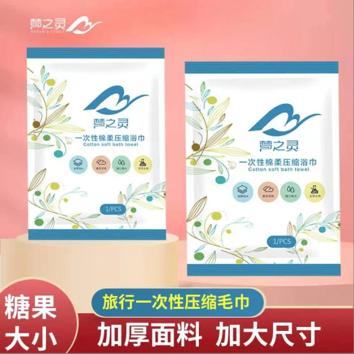 梦之灵压缩浴巾独立包装家居日用出差旅行必备浴巾便携加大加厚