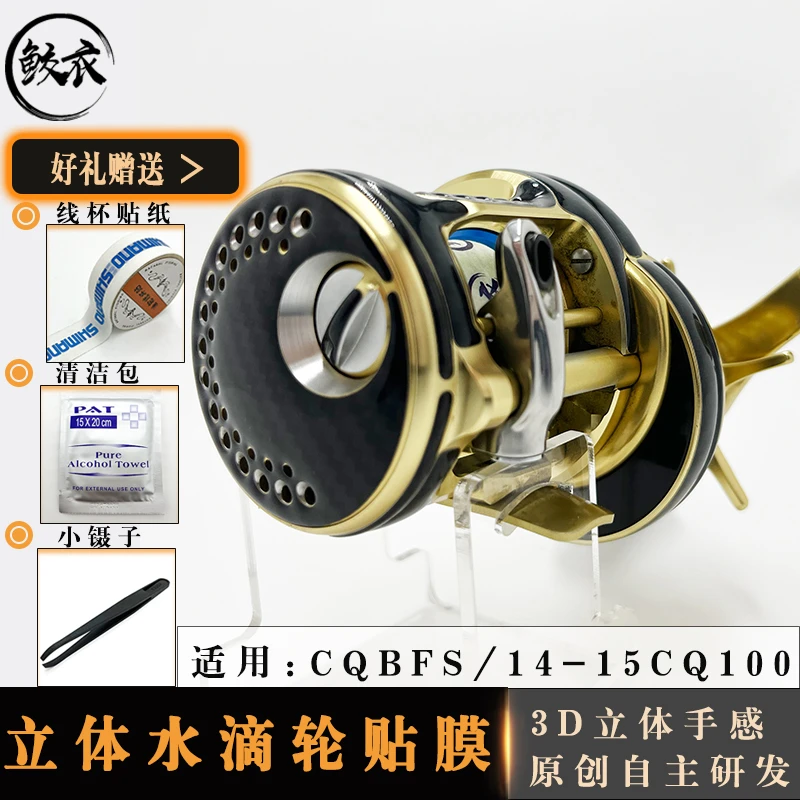 鲛衣3D立体水滴轮贴膜2017CQBFS 耐磨防滑  渔轮品质改色膜