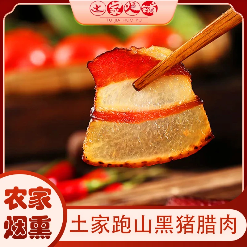 腊肉  土家火铺 烟熏五花腊肉 正宗川味 真空包装 新鲜腌制  紧实