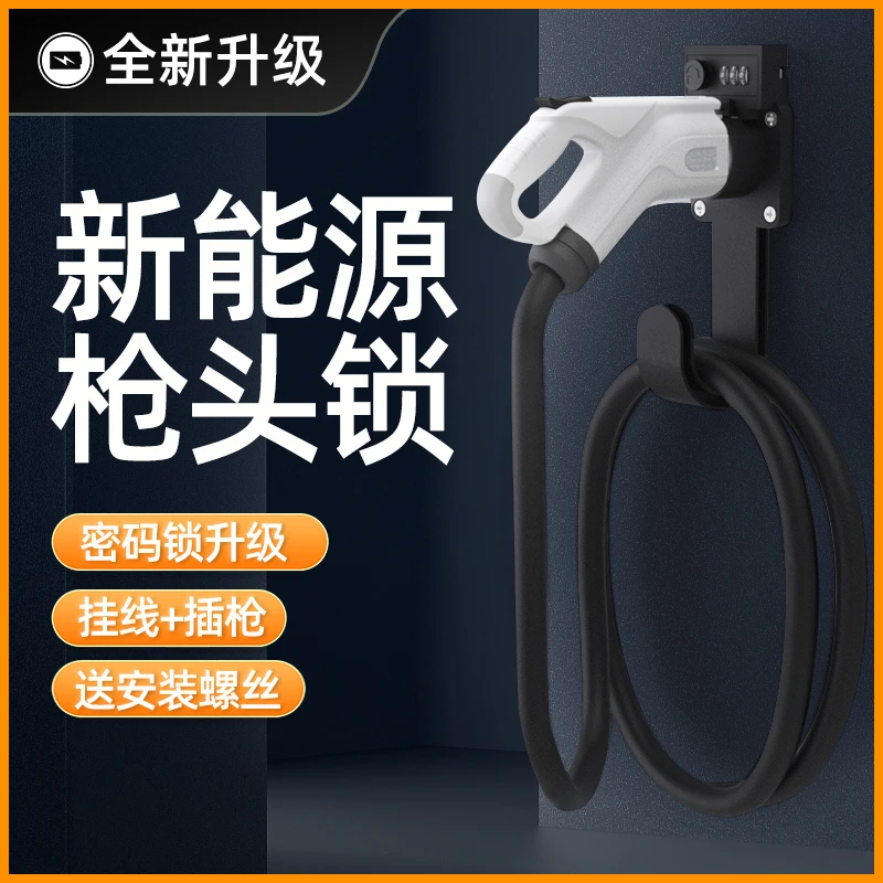 新能源电动车充电枪挂线架充电桩枪头锁防盗密码锁充电器电线挂钩