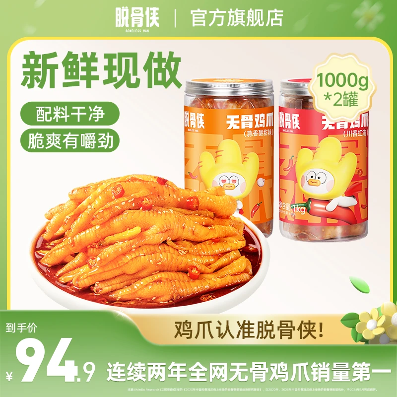 脱骨侠福利蒜香酸辣甜无骨鸡爪1000g*2 T