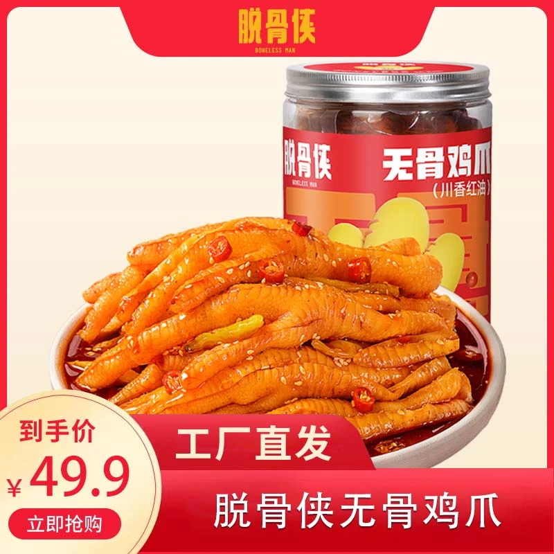 脱骨侠川香红油无骨鸡爪1000g网红去骨凤爪解馋小零食 T