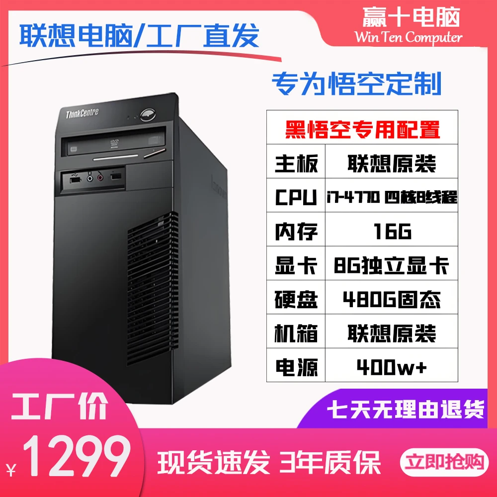 9新 Lenovo/联想 i7四核高配黑神话悟空电脑主机全套大型网络游戏