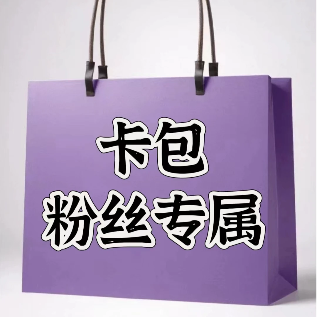 【卡包】粉丝专属福利