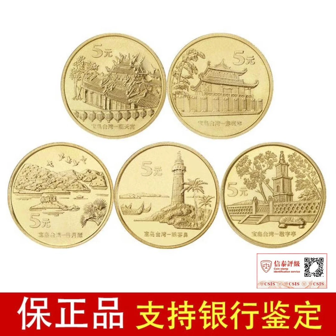 法定货币宝岛台湾风光纪念币一套（5枚）（评级封装）