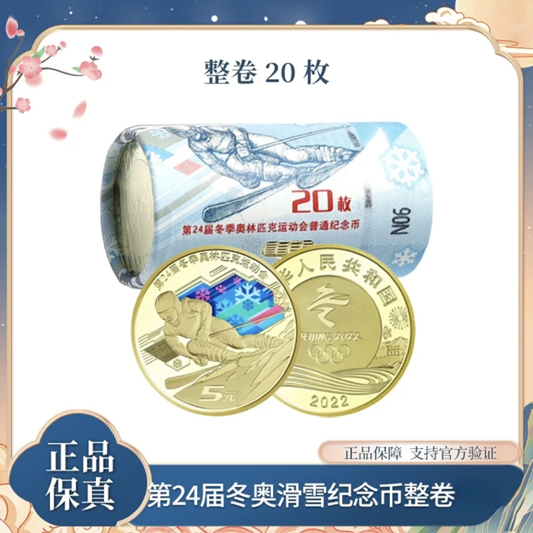 法定货币2022年第24届冬季奥运会滑雪（彩色）纪念币一卷（20枚）