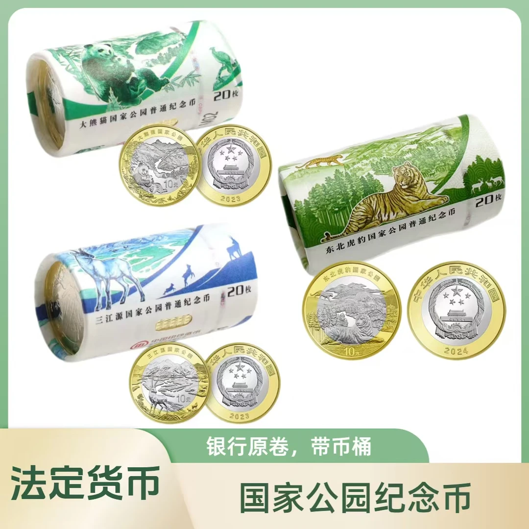 法定货币大熊猫，三江源，东北虎豹纪念币各一卷（合计60枚）