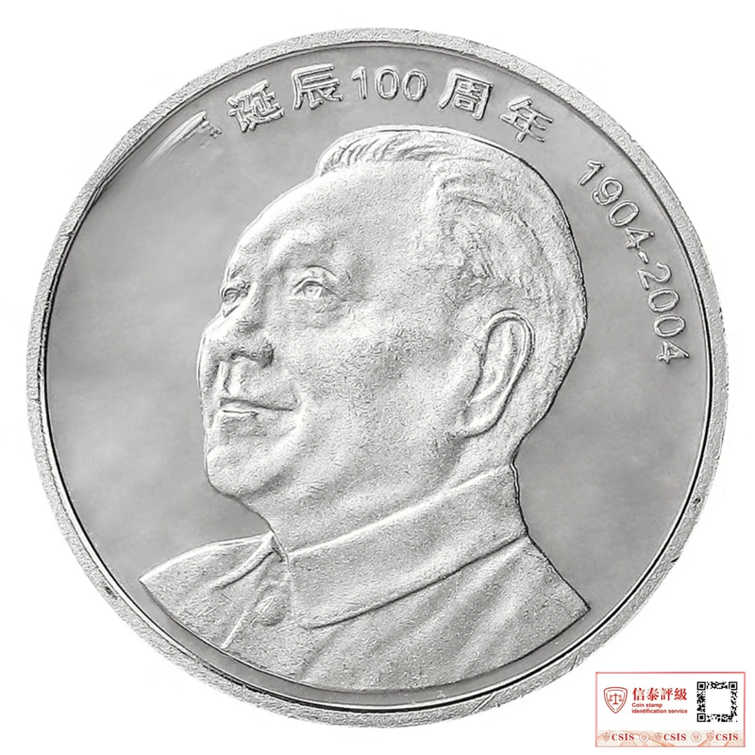 法定货币2004年邓爷爷诞辰100周年纪念币一枚（评级封装）