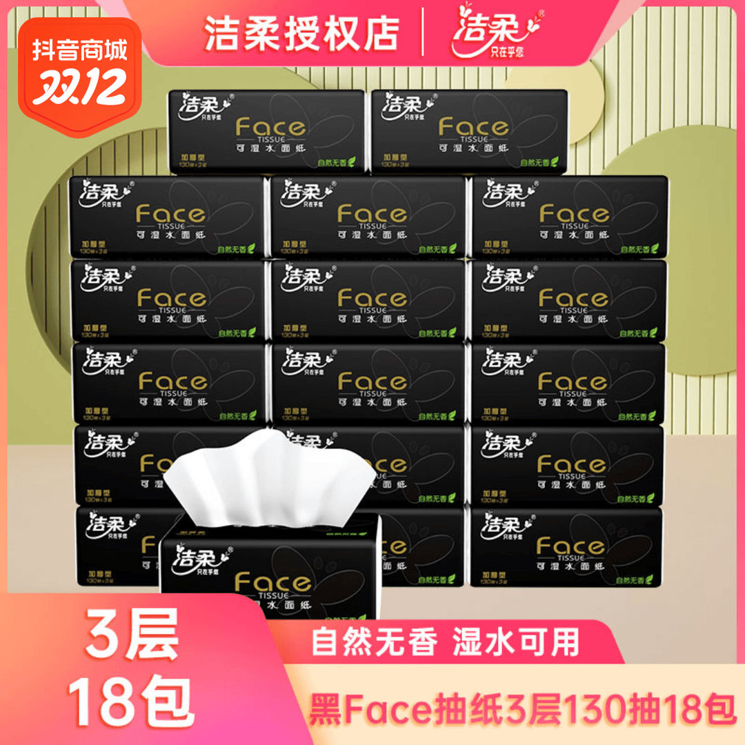 【3层130抽18包】洁柔face纸巾抽纸卫生纸餐巾纸家用整箱家庭套装