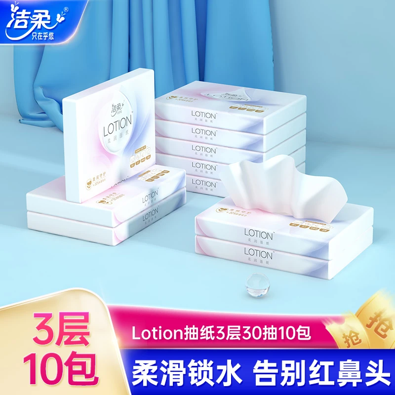 洁柔lotion婴儿抽纸10包纸巾便携小包乳霜家用锁水柔润细滑面巾纸