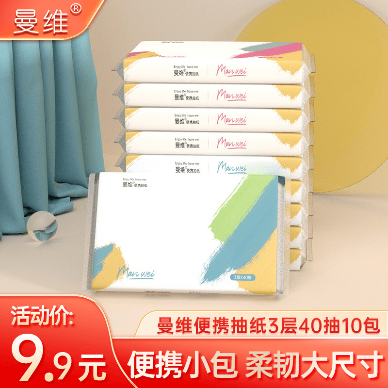曼维抽纸车载纸巾便携式面巾纸10包餐巾纸小包实惠装车用面巾纸抽