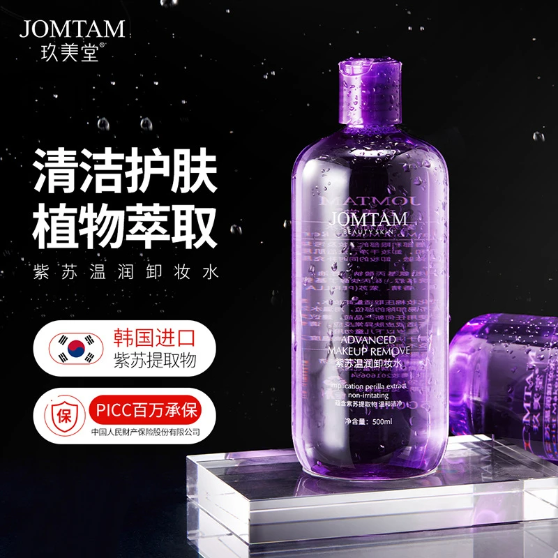 玖美堂紫苏卸妆水脸部温和清洁眼唇脸三合一护肤洁净面部护理