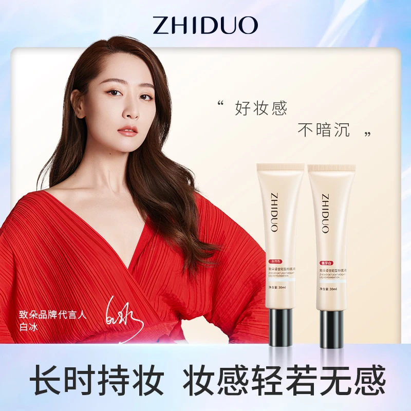 致朵鎏金轻盈粉底液面部bb霜上妆清透不假白持久粉底液不脱妆