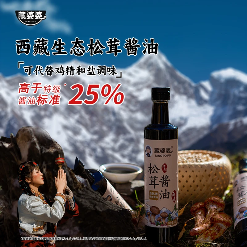 西藏松茸酱油零添加防腐剂酱油酿造特级黄豆古法无添加剂纯粮酱油