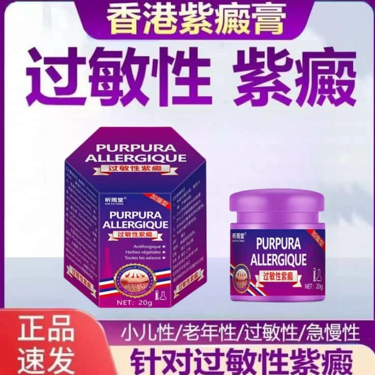 过敏性紫癜特效膏去段皮下出血红点小儿老年性淤血紫癜性