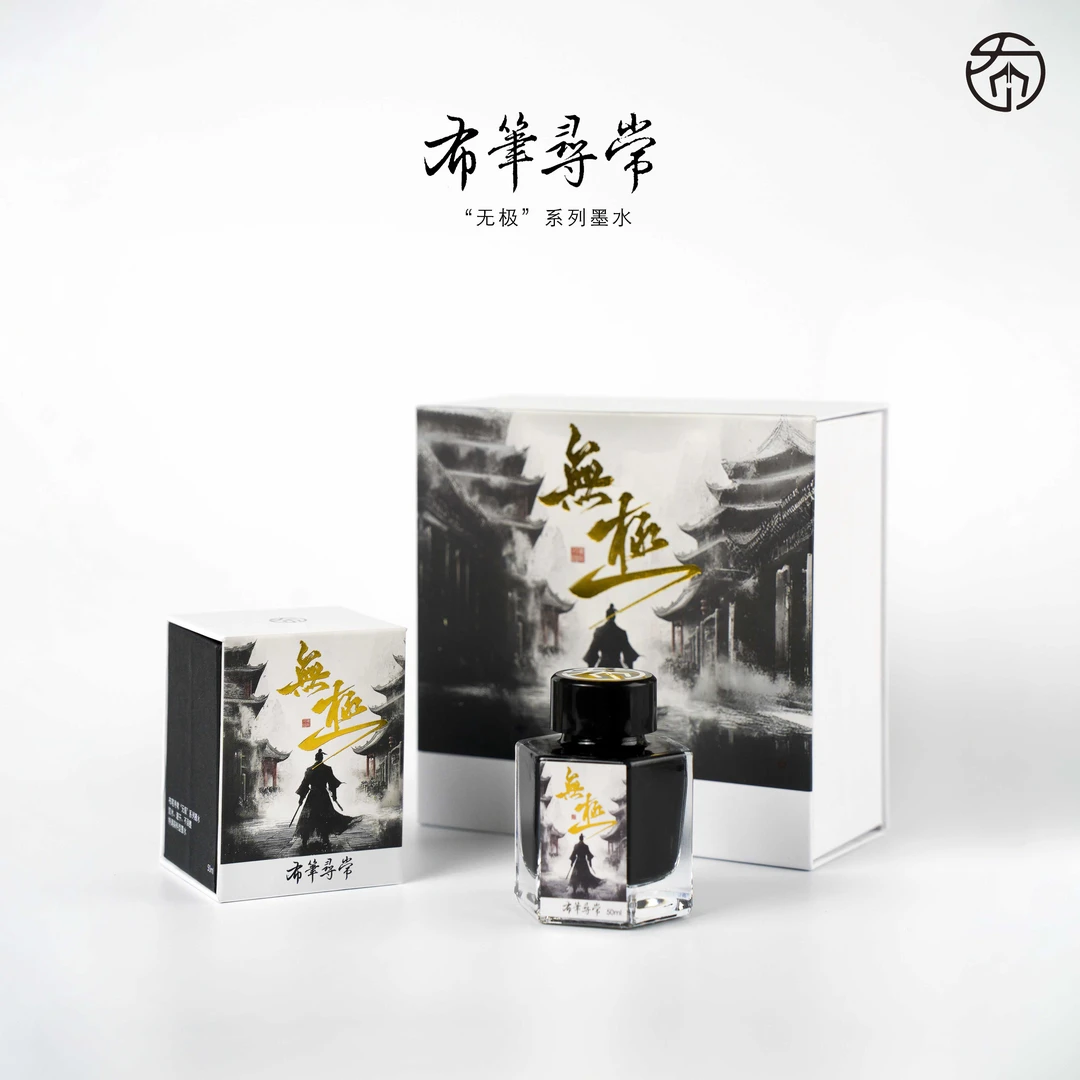 布笔寻常无极墨水 50ml 极黑 防水 不干尖 高档钢笔墨水 练字商务