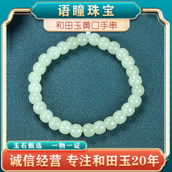 【语瞳珠宝】新疆和田玉黄口料老型珠单圈轻奢玉手串女士素圈冰透款