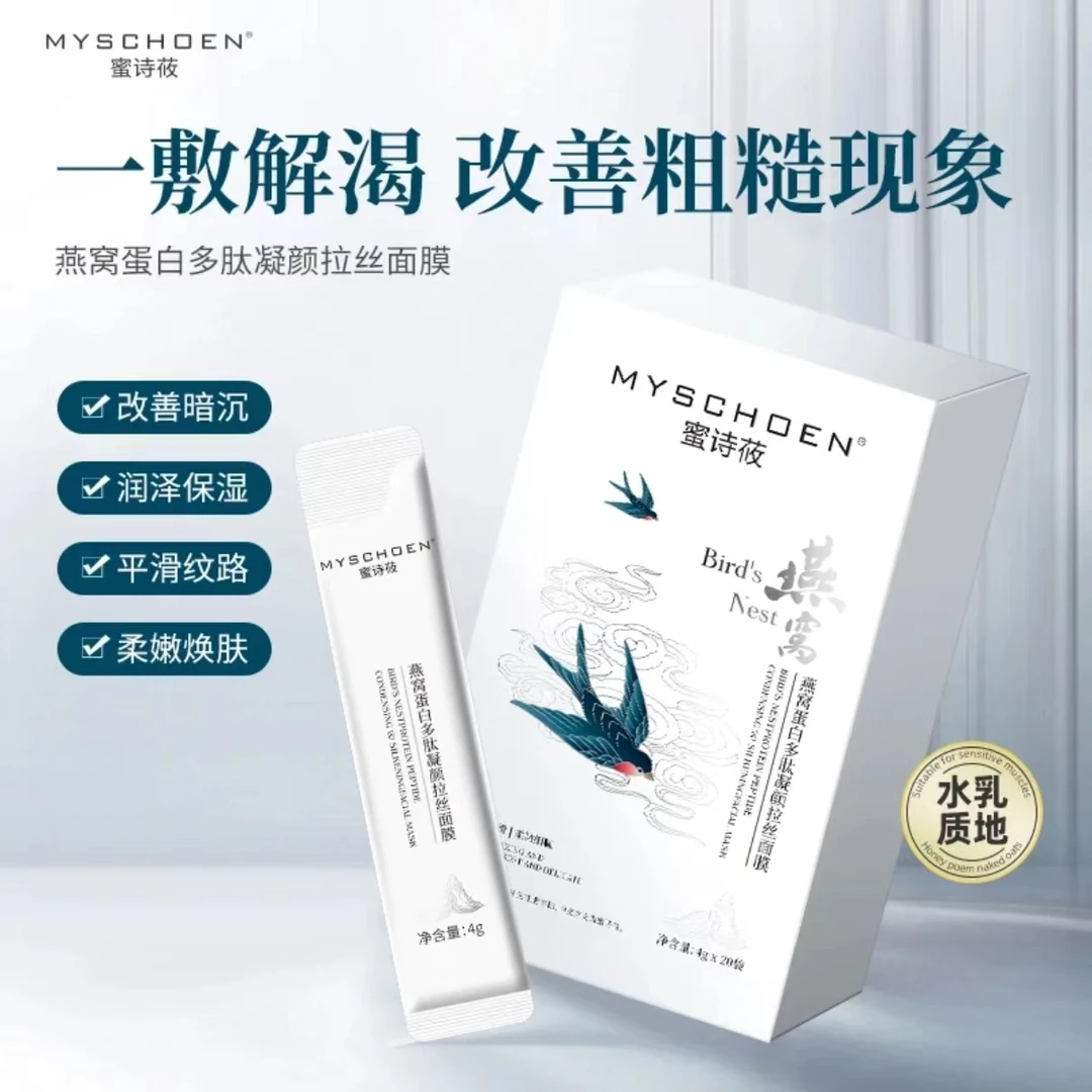 燕窝蛋白拉丝凝颜多肽水润光滑柔嫩细腻保湿滋养舒缓面膜4g*20袋