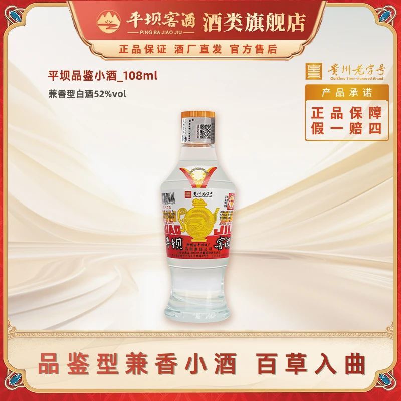 平坝窖酒【福袋】兼香型品鉴小酒52度108ml