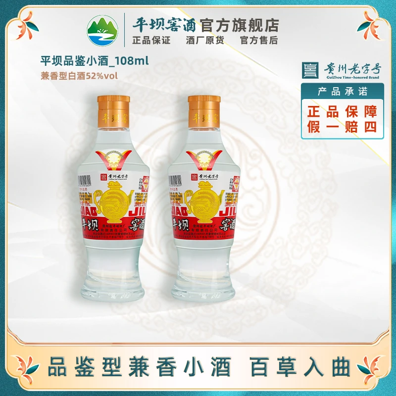 平坝窖酒兼香型白酒品鉴小酒52度108ml
