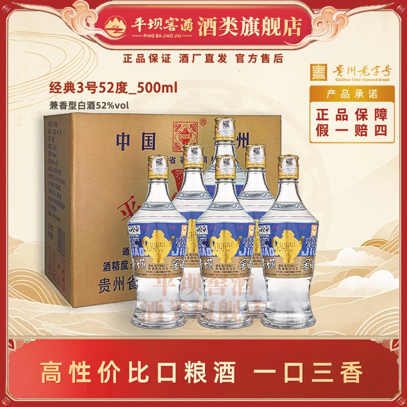 平坝窖酒【酒厂自营】经典3号兼香型白酒52度500ml