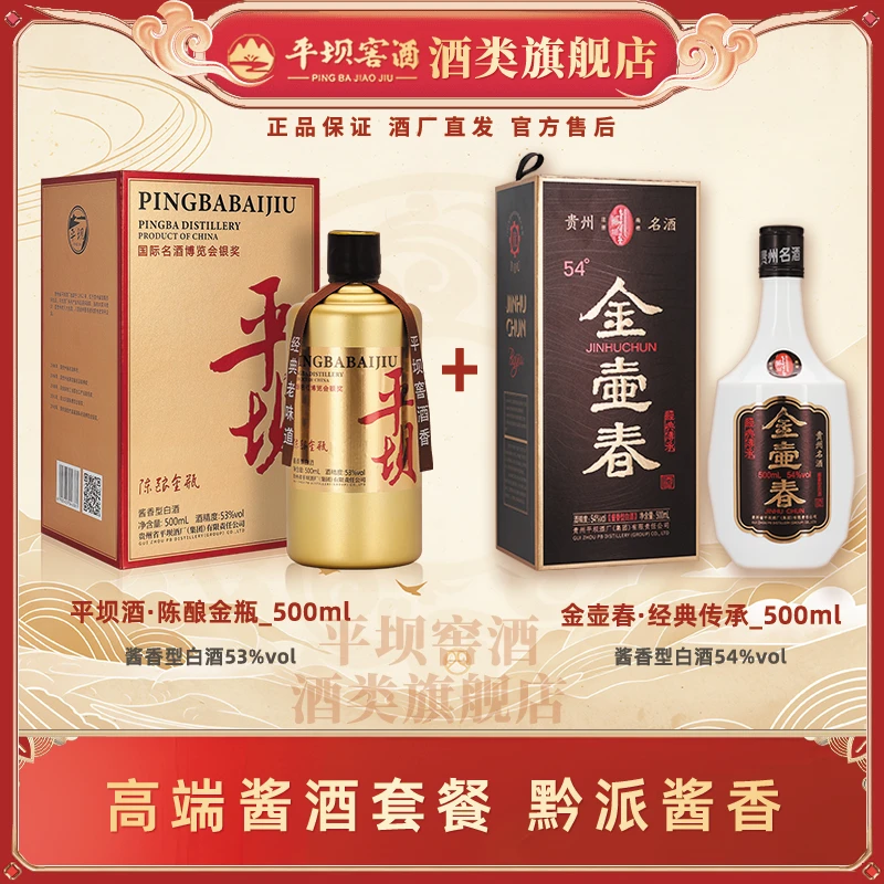 【酒厂自营】陈酿金瓶+金壶春经典传承酱香型白酒