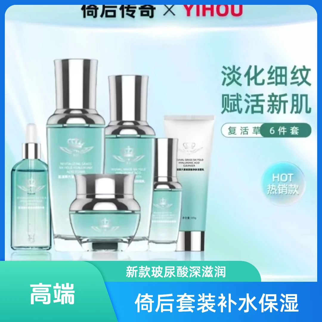 品牌倚后复活草六重玻尿酸六件套补水保湿淡化细纹提亮高补水