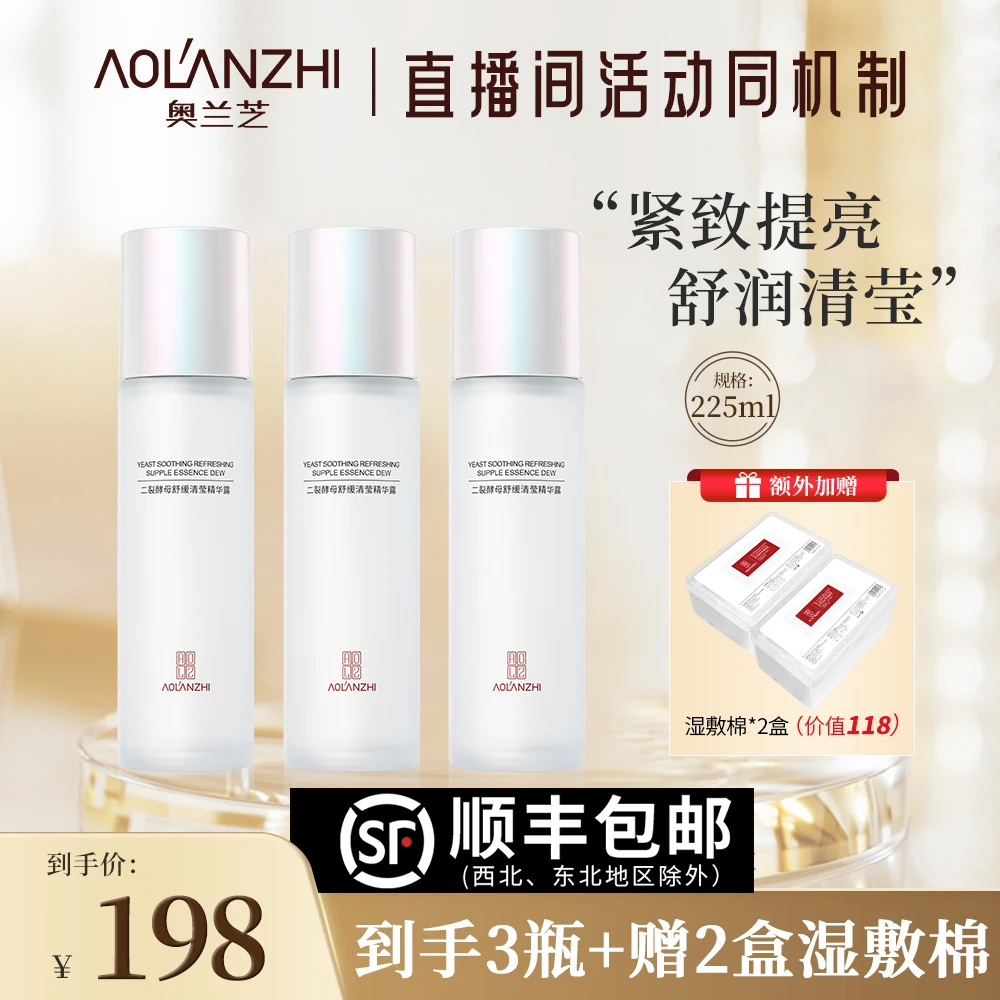 【紧致提亮】奥兰芝二裂酵母舒缓轻盈精华水--JXL3598