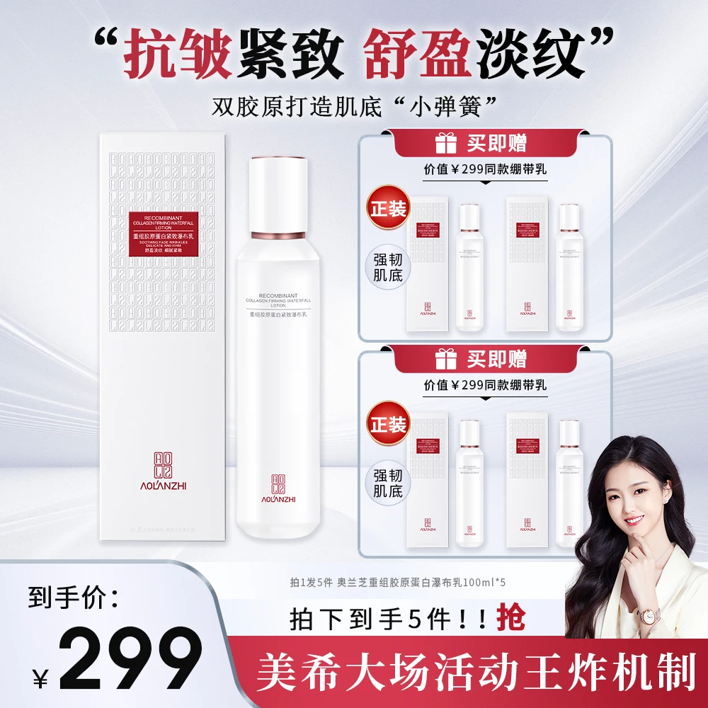 【五一破价狂欢】抗皱紧致奥兰芝重组胶原蛋白紧致瀑布乳JXL3643