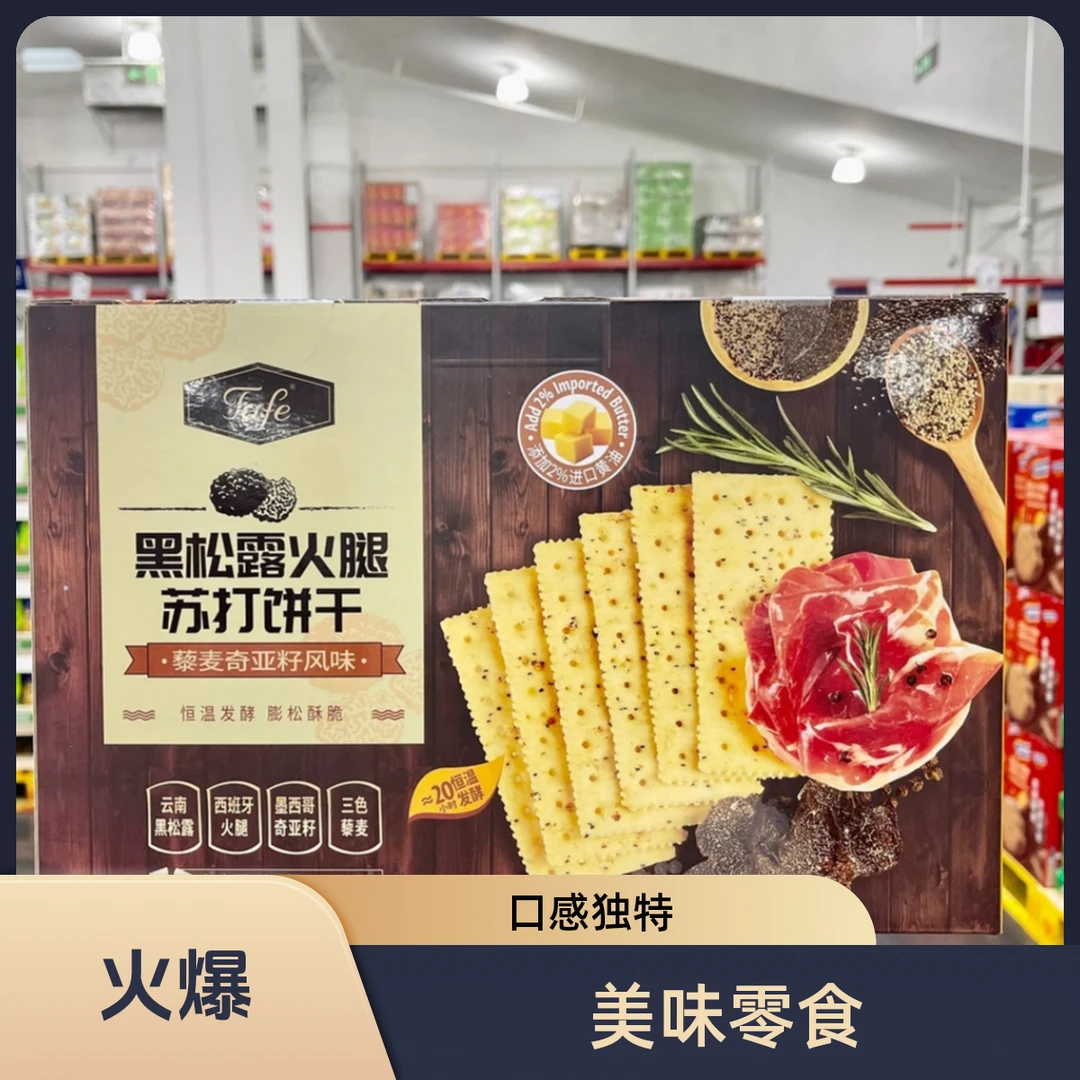 超市代购黑松露火腿苏打饼干藜麦奇亚籽风味早餐办公室休闲零食