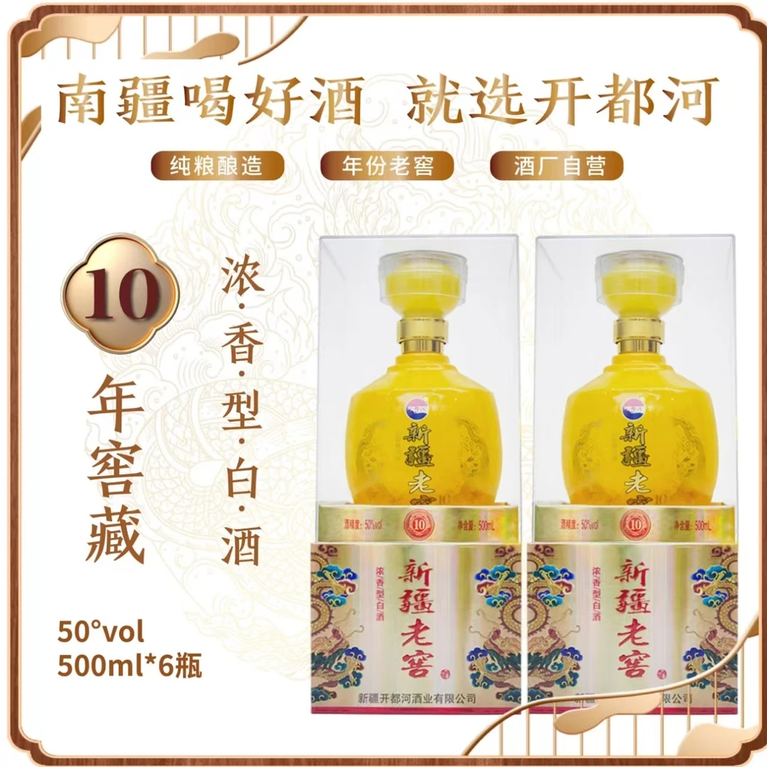 开都河【新疆·老窖10年窖藏】一箱*6瓶浓香型白酒商务送礼50度500mL