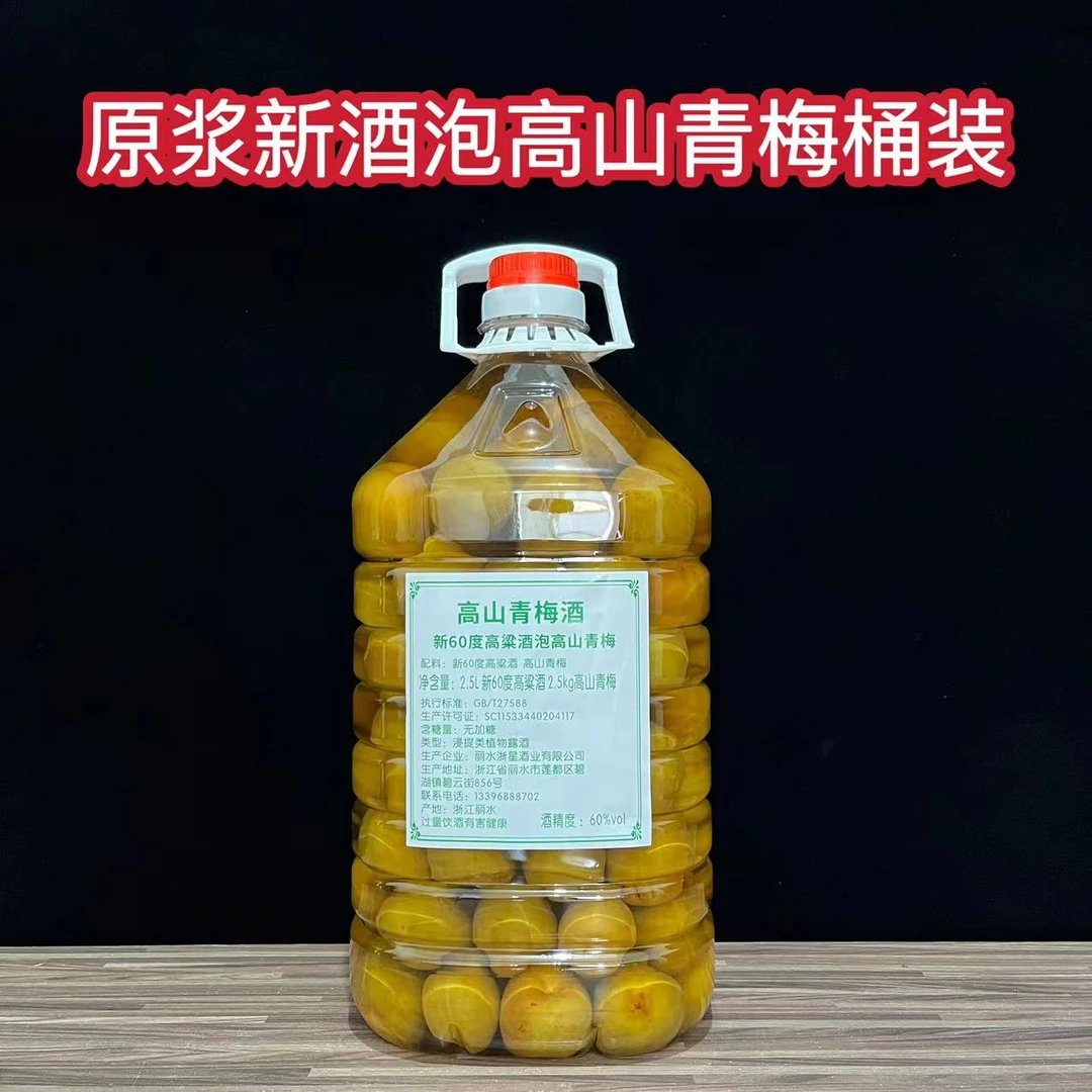 老胡烧新原浆酒泡高山青梅2.5升白酒泡2.5kg青梅桶装