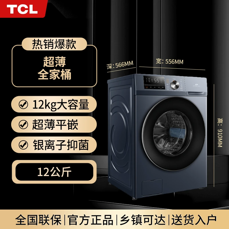 TCL12kg超大容量变频滚筒洗衣机全自动家用除菌洗脱一体G120T6-B