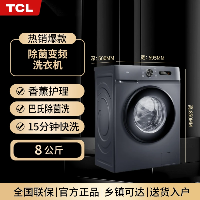 TCL 8kg变频大容量滚筒全自动洗衣机除螨香薰巴氏除菌G80L130-B