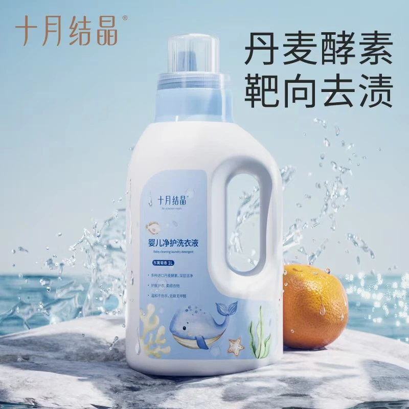 十月结晶婴幼儿洗衣液亲柔净护宝宝温和抑菌亲肤