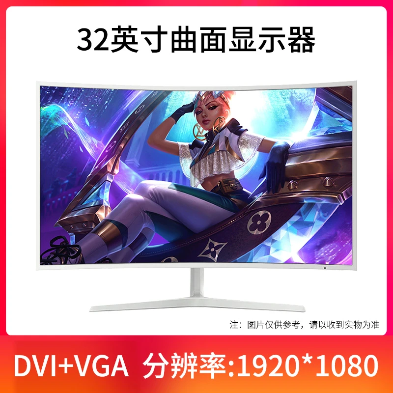 9新  32英寸曲面高清显示器 家用办公电脑显示屏