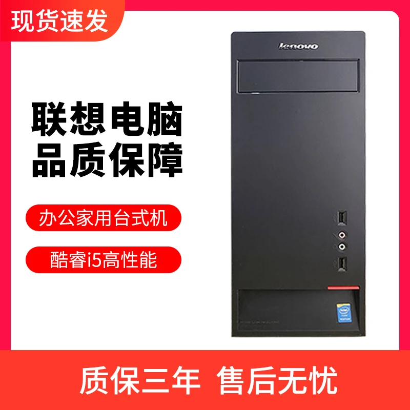9新 Lenovo/联想 酷睿i5品牌机家用玩2D传奇游戏主机二手电脑