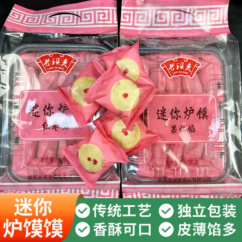 老琪麦 陕北传统迷你炉馍 果仁口味500g/盒  包邮