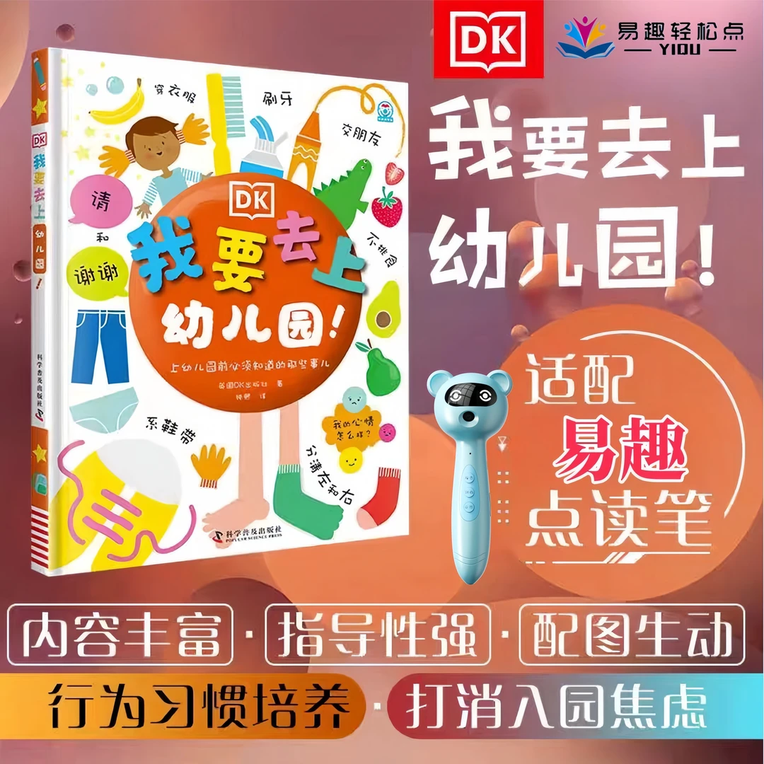 【点读版带笔】DK我要去上幼儿园儿童入园手册幼儿行为习惯培养绘本