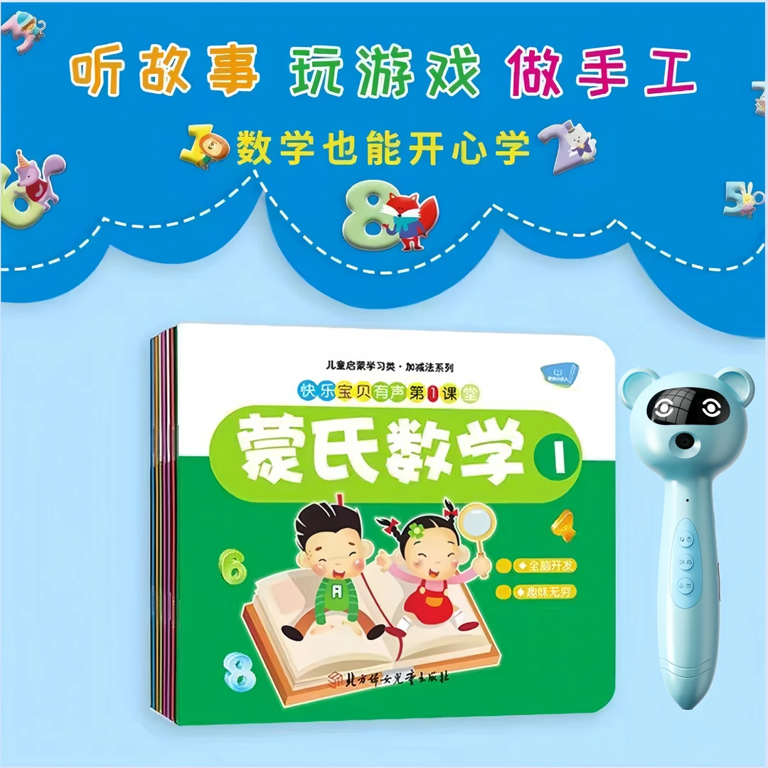【点读笔带书】蒙氏数学幼儿园教材思维数学启蒙中小班儿童早教绘本