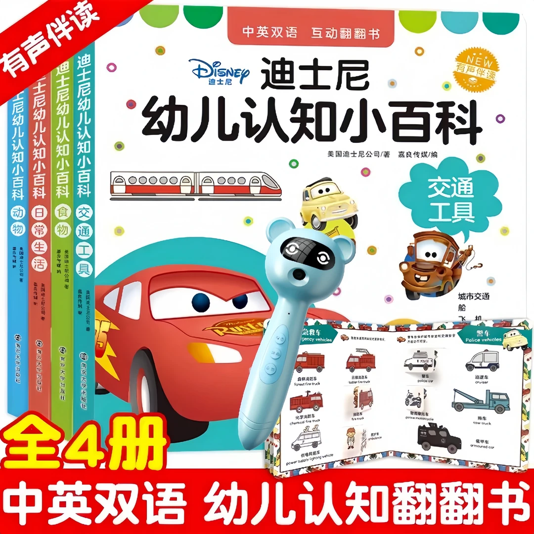 【点读版带笔】迪士尼幼儿认知小百科中英双语启蒙翻翻书认知绘本