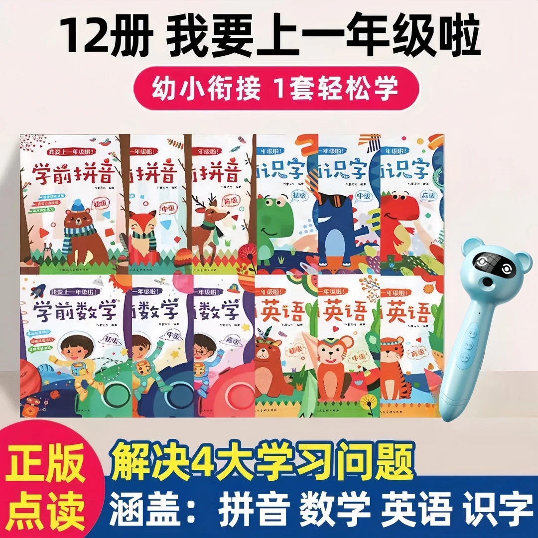 【易趣点读笔带绘本】我要上一年级啦学前拼音数学英语识字幼小衔接