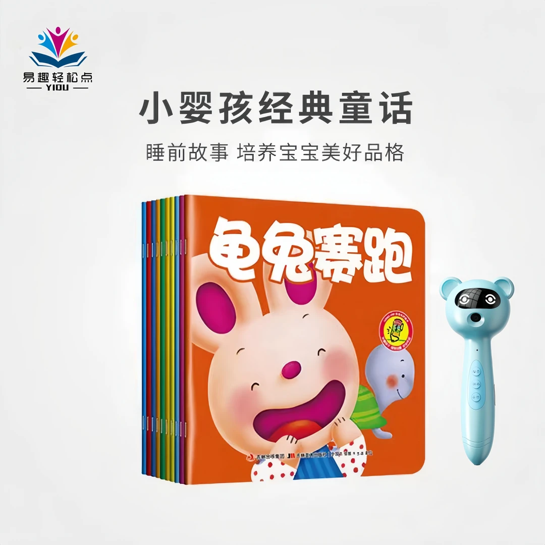 【含易趣点读笔】小婴孩必备睡前经典童话故事全书绘本宝宝幼儿亲子