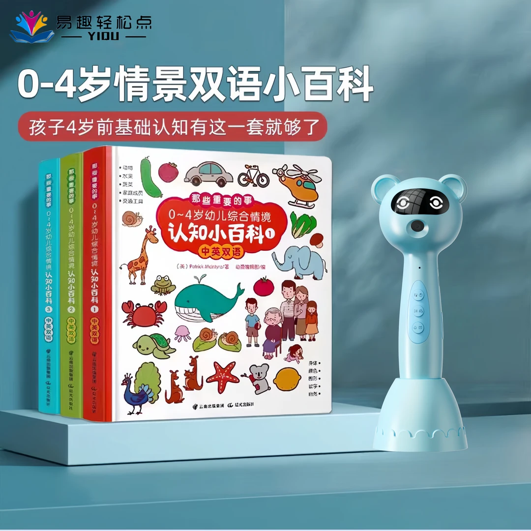 【0-4岁】幼儿综合情境认知小百科中英双语宝宝认物大全易趣点读笔