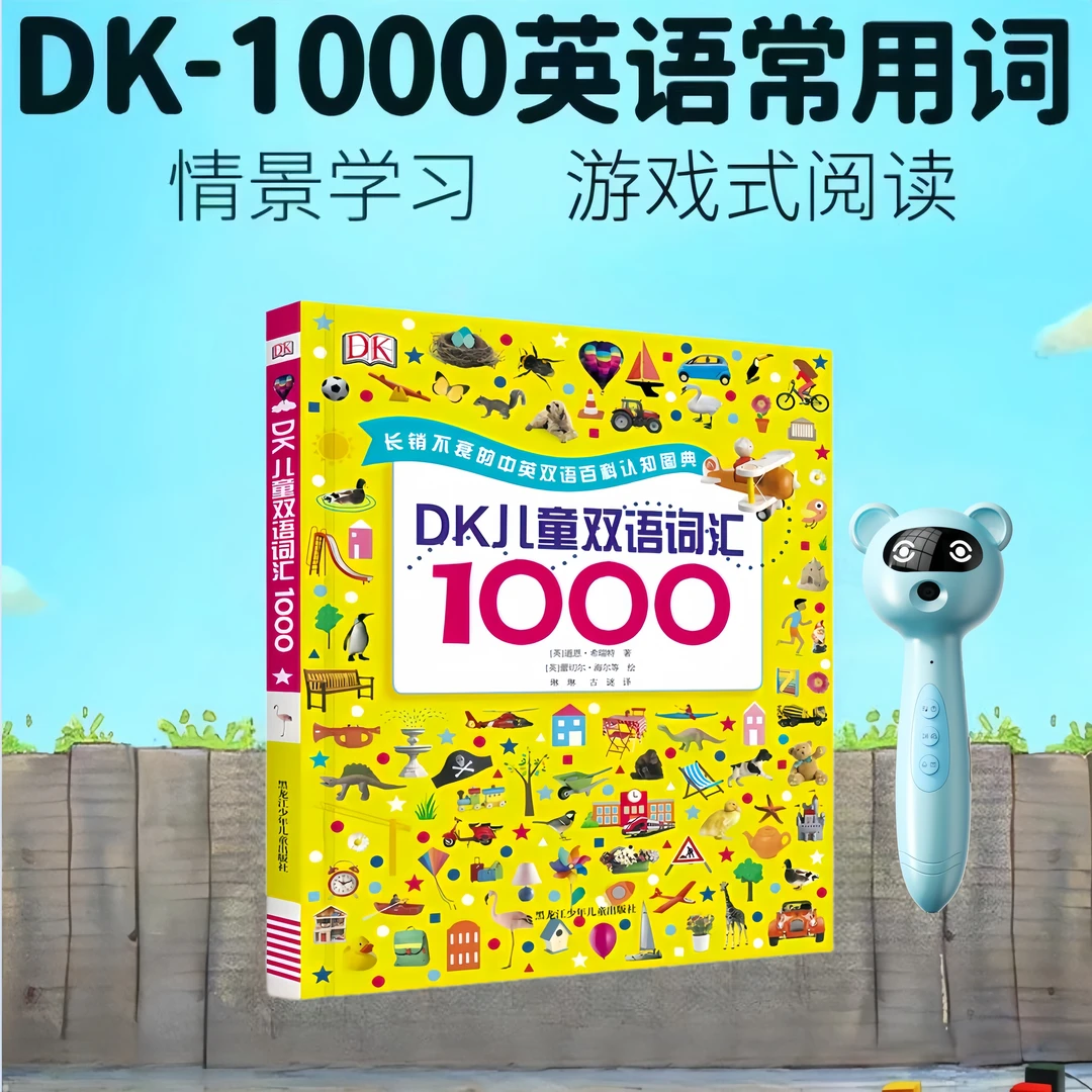 【正版带点读笔】DK1000个常用单词儿童双语词汇认知英语早教启蒙