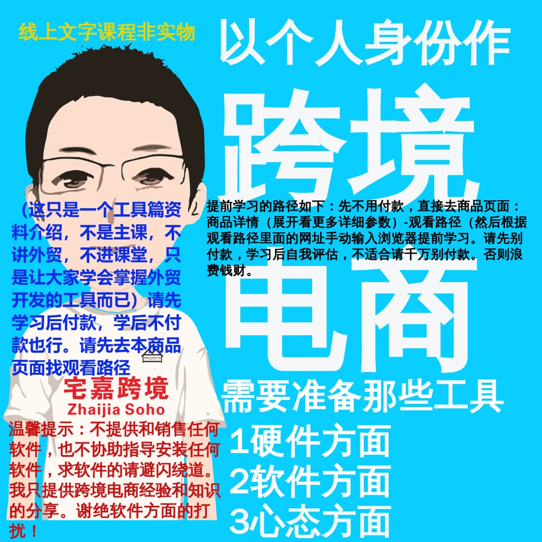 零基础以个人身份作跨境电商SOHO需要准备那些工具